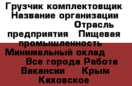 Грузчик-комплектовщик › Название организации ­ Fusion Service › Отрасль предприятия ­ Пищевая промышленность › Минимальный оклад ­ 15 000 - Все города Работа » Вакансии   . Крым,Каховское